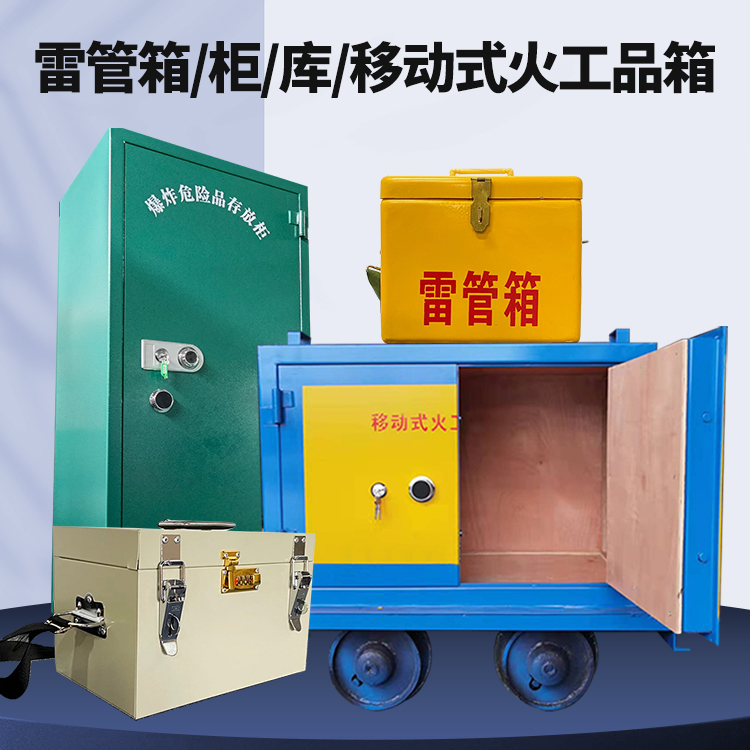 乐业矿用火工品临时存放库危险品存放的安全设计与规范